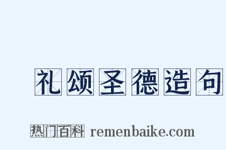 祫礼颂圣德造句是什么意思的图片